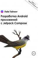 Разработка Android приложений с Jetpack Compose - Денис Сергеевич Попков 