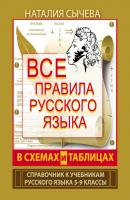 Все правила русского языка в схемах и таблицах. 5–9 классы - Наталия Сычева 