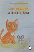 Котенок Мяу и мышонок Пипи - Вероника Андреевна Лянка 