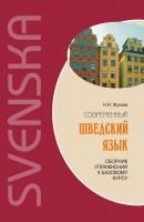 Современный шведский язык: сборник упражнений к базовому курсу - Н. И. Жукова 