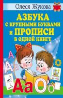 Азбука с крупными буквами и прописи в одной книге - Олеся Жукова Учимся с Олесей Жуковой