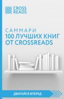 Саммари 100 лучших книг от CrossReads - Коллектив авторов CrossReads: Двигайся вперед