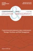 Стратегические решения и риск-менеджмент №1/2022 - Группа авторов Журнал «Стратегические решения и риск-менеджмент» 2022