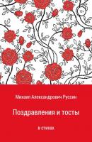Поздравления и тосты в стихах - Михаил Александрович Руссин 