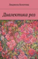 Диалектика роз - Людмила Болотова 