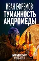 Туманность Андромеды - Иван Ефремов Великое Кольцо