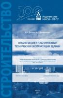 Организация и планирование технической эксплуатации зданий - Е. Н. Дегаев 