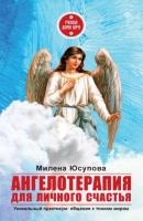 Ангелотерапия для личного счастья - Милена Юсупова Ангелотерапия