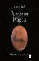 Транзиты Марса - Илана Либ 