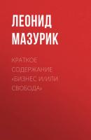 Краткое содержание «Бизнес и/или свобода» - Леонид Мазурик КнигиКратко