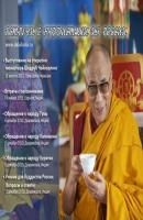 Встреча с паломниками - Далай-лама XIV Встречи с буддистами из России