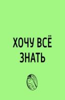 День водолаза в России - Творческий коллектив программы «Хочу всё знать» Хочу всё знать (радио «Маяк»)