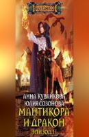 Мантикора и Дракон. Эпизод II - Анна Кувайкова 