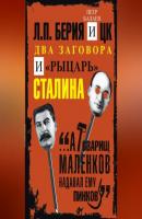 Л.П. Берия и ЦК. Два заговора и «рыцарь» Сталина - Петр Балаев 
