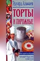 Торты и пирожные - Эдуард Николаевич Алькаев 