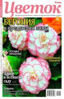 Цветок 18-2022 - Редакция журнала Цветок Редакция журнала Цветок