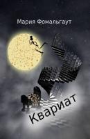 Квариат - Мария Фомальгаут 