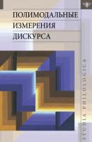 Полимодальные измерения дискурса - Группа авторов Studia philologica