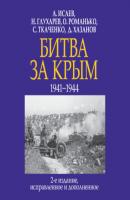 Битва за Крым 1941–1944 гг. - Алексей Исаев Подлинная история великих войн