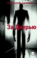За Дверью - Александр Артёмов 