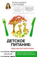 Детское питание: одна еда для всей семьи - Александра Ситнова Код питания