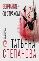 Венчание со страхом - Татьяна Степанова 