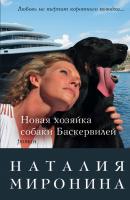 Новая хозяйка собаки Баскервилей - Наталия Миронина 