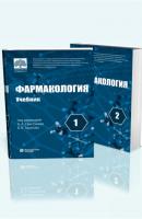 Фармакология. Учебник в 2 томах - Ренад Аляутдин Сеченовский университет