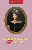 Польская супруга Наполеона - Сергей Нечаев 