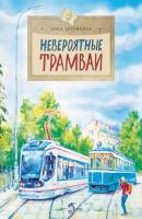Невероятные трамваи - Дина Артёмкина Настя и Никита