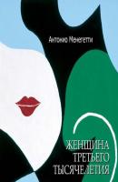 Женщина третьего тысячелетия - Антонио Менегетти 