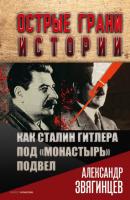 Как Сталин Гитлера под «Монастырь» подвел - Александр Звягинцев Острые грани истории