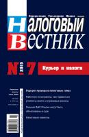 Налоговый вестник № 7/2015 - Отсутствует Журнал «Налоговый вестник» 2015