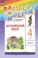 Английский язык. 4 класс. Часть 1 - И. В. Михеева 