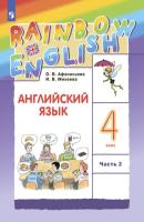 Английский язык. 4 класс. Часть 2 - И. В. Михеева 