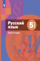 Русский язык. 5 класс. Часть 2. Комплект - А. Д. Шмелев 