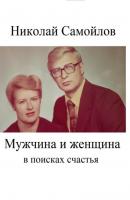 Мужчина и женщина в поисках счастья - Николай Николаевич Самойлов 