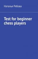 Test for beginner chess players - Наталья Рябова 