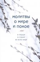 Молитвы о мире и покое - Сборник Православная библиотека (Эксмо)
