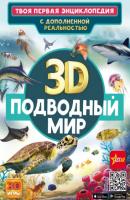 3D. Подводный мир - В. В. Ликсо Твоя первая энциклопедия с дополненной реальностью