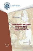 Когнитивные парадигмы исторического развития общества - М. В. Пономарев 