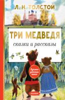 Три медведя. Сказки и рассказы - Лев Толстой Лучшая детская книга