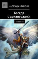 Беседа с архангелами. Ченнелинг - Надежда Игамова 