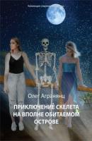 Приключение скелета на вполне обитаемом острове - Олег Агранянц Коллекция современной прозы