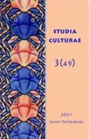 Studia Culturae. Том 3 (49) 2022 - Группа авторов Журнал «Studia Culturae»