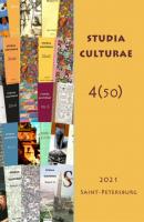 Studia Culturae. Том 4 (50) 2022 - Группа авторов Журнал «Studia Culturae»