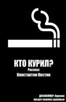 Кто курил? - Константин Александрович Костин 