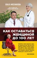 Как оставаться Женщиной до 100 лет - Ольга Мясникова О самом главном с доктором Мясниковым