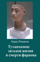 Тутанхамон: загадки жизни и смерти фараона - Борис Романов 