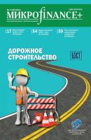 Mикроfinance+. Методический журнал о доступных финансах №03 (20) 2014 - Отсутствует Журнал «Mикроfinance+»
